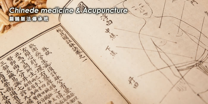 中醫扁鵲脈法入門班 Chinese Medicine & Acupuncture