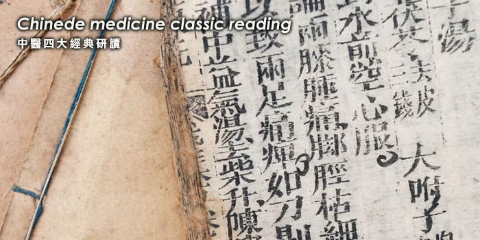 中醫四大經典研讀 Chinese Medicine & Acupuncture Reading