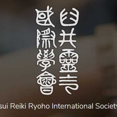 臼井靈氣國際學會 Usui Reiki Ryoho International Society